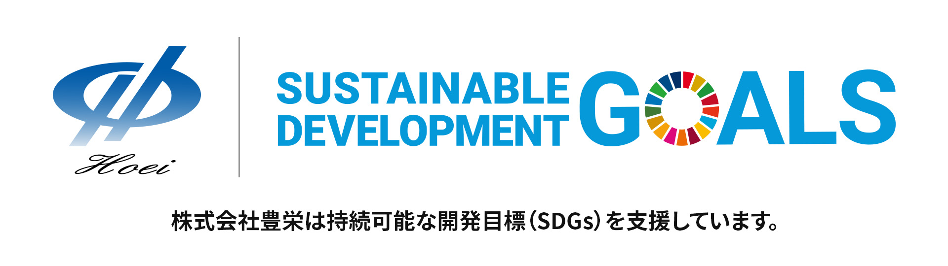 株式会社豊栄は持続可能な開発目標（SDGs）を支援しています。